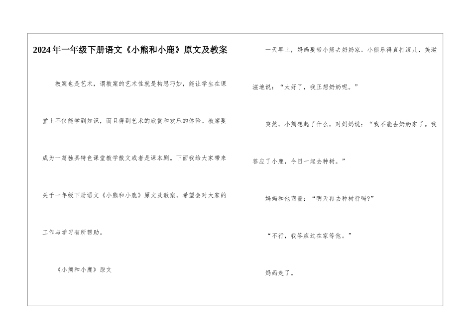 2024年一年级下册语文《小熊和小鹿》原文及教案_第1页
