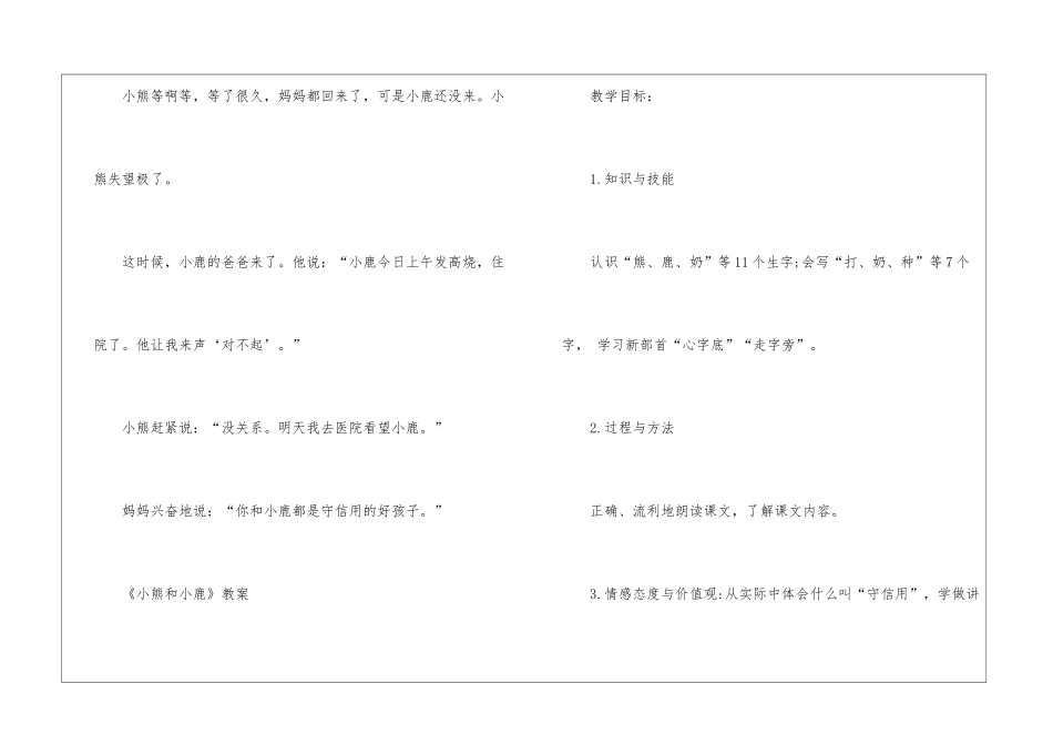 2024年一年级下册语文《小熊和小鹿》原文及教案_第2页