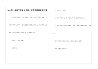 2024年一年级下册语文北师大版实用授课教案五篇
