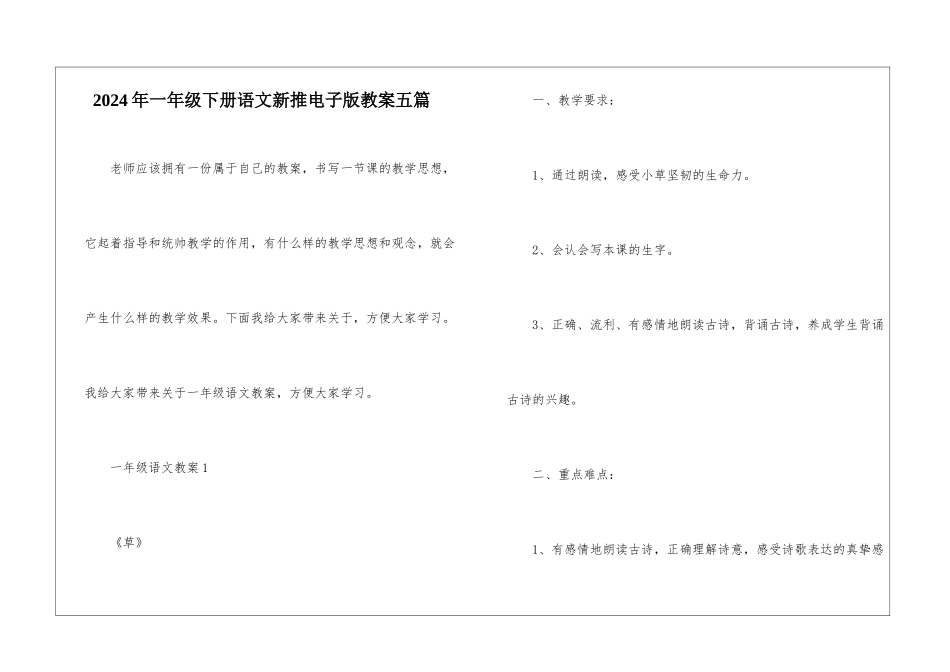 2024年一年级下册语文新推电子版教案五篇_第1页