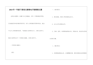 2024年一年级下册语文新推电子版教案五篇