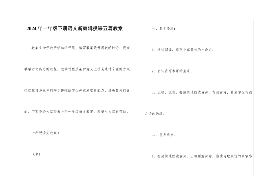 2024年一年级下册语文新编辑授课五篇教案_第1页