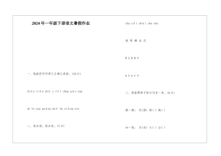 2024年一年级下册语文暑假作业-