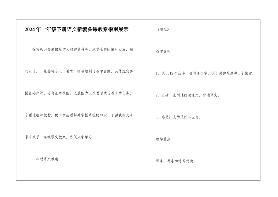 2024年一年级下册语文新编备课教案指南展示_第1页