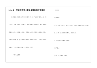 2024年一年级下册语文新编备课教案指南展示