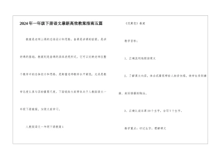 2024年一年级下册语文最新高效教案指南五篇