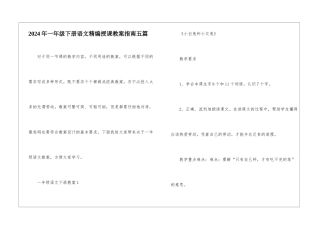 2024年一年级下册语文精编授课教案指南五篇