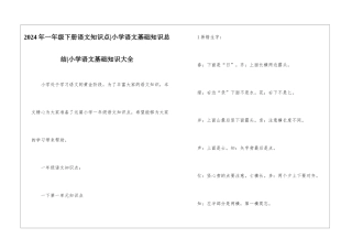 2024年一年级下册语文知识点-小学语文基础知识总结-小学语文基础知识大全
