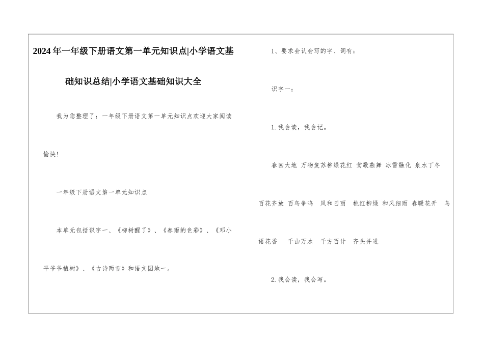 2024年一年级下册语文第一单元知识点-小学语文基础知识总结-小学语文基础知识大全_第1页