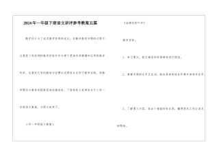 2024年一年级下册语文讲评参考教案五篇
