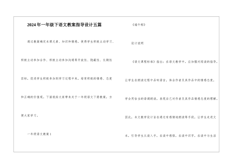 2024年一年级下语文教案指导设计五篇_第1页