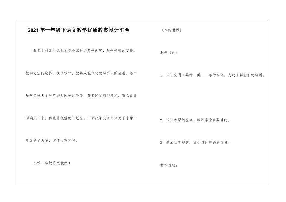 2024年一年级下语文教学优质教案设计汇集_第1页