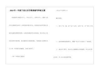 2024年一年级下语文识字教案编写样板五篇