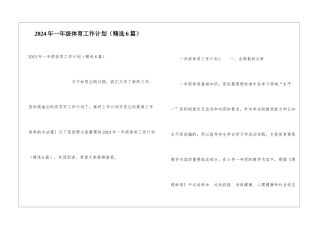 2024年一年级体育工作计划