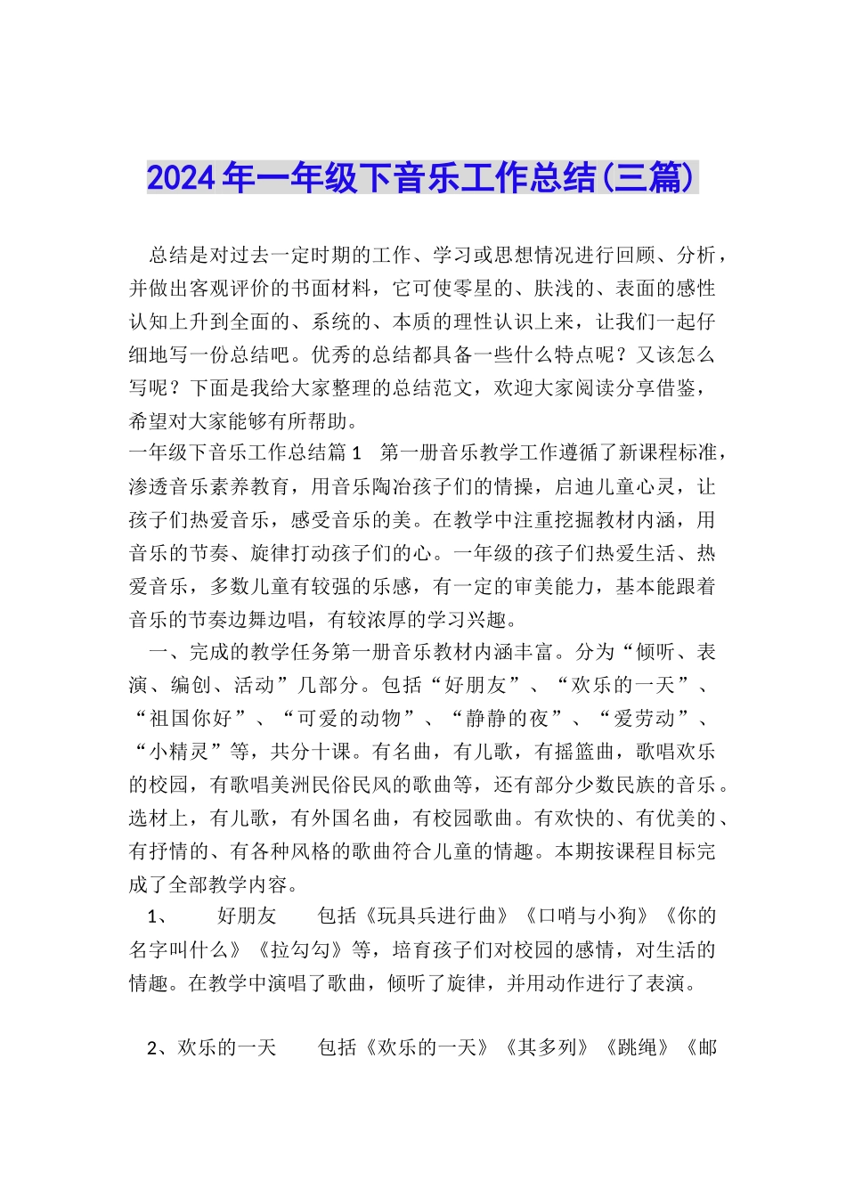 2024年一年级下音乐工作总结_第1页