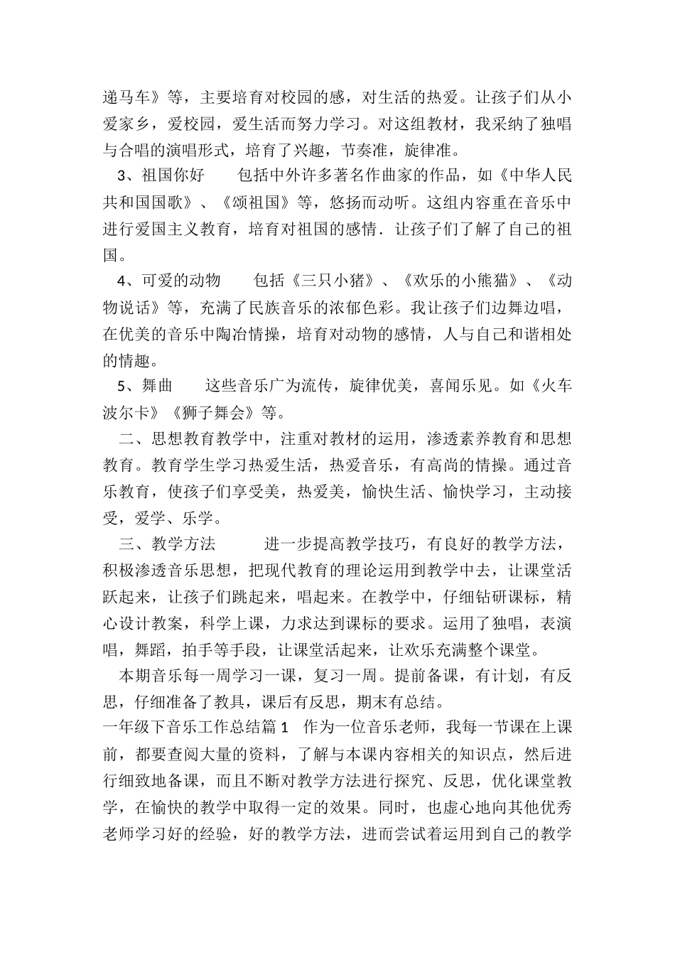 2024年一年级下音乐工作总结_第2页