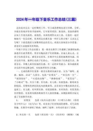 2024年一年级下音乐工作总结