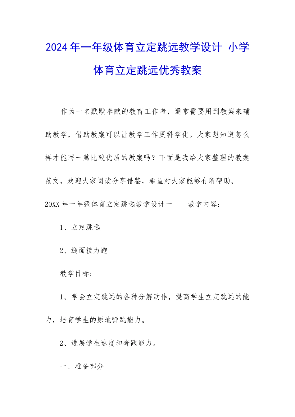 2024年一年级体育立定跳远教学设计-小学体育立定跳远优秀教案_第1页