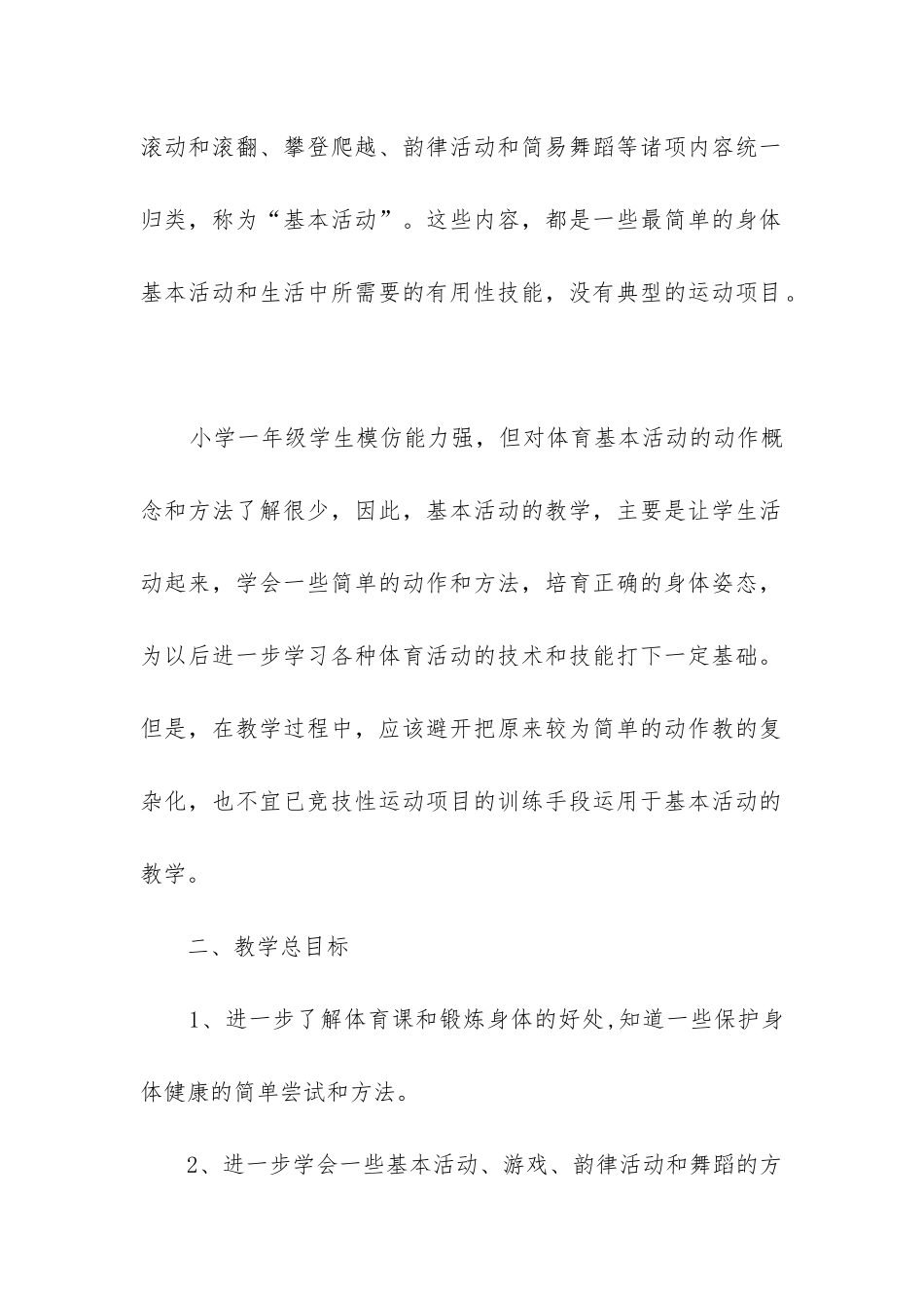 2024年一年级体育工作计划教学目标_第2页