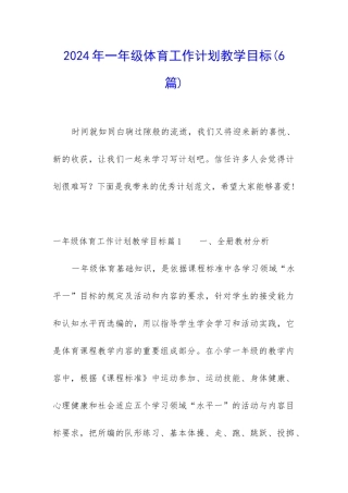 2024年一年级体育工作计划教学目标