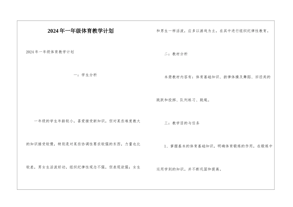 2024年一年级体育教学计划_第1页