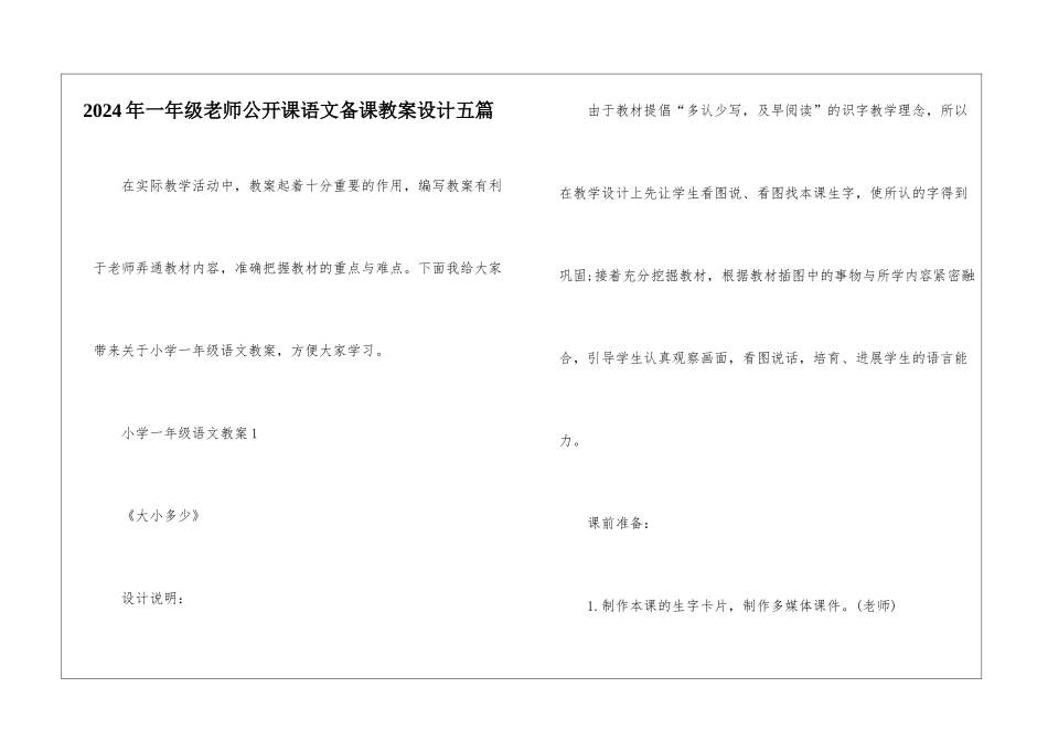 2024年一年级教师公开课语文备课教案设计五篇_第1页