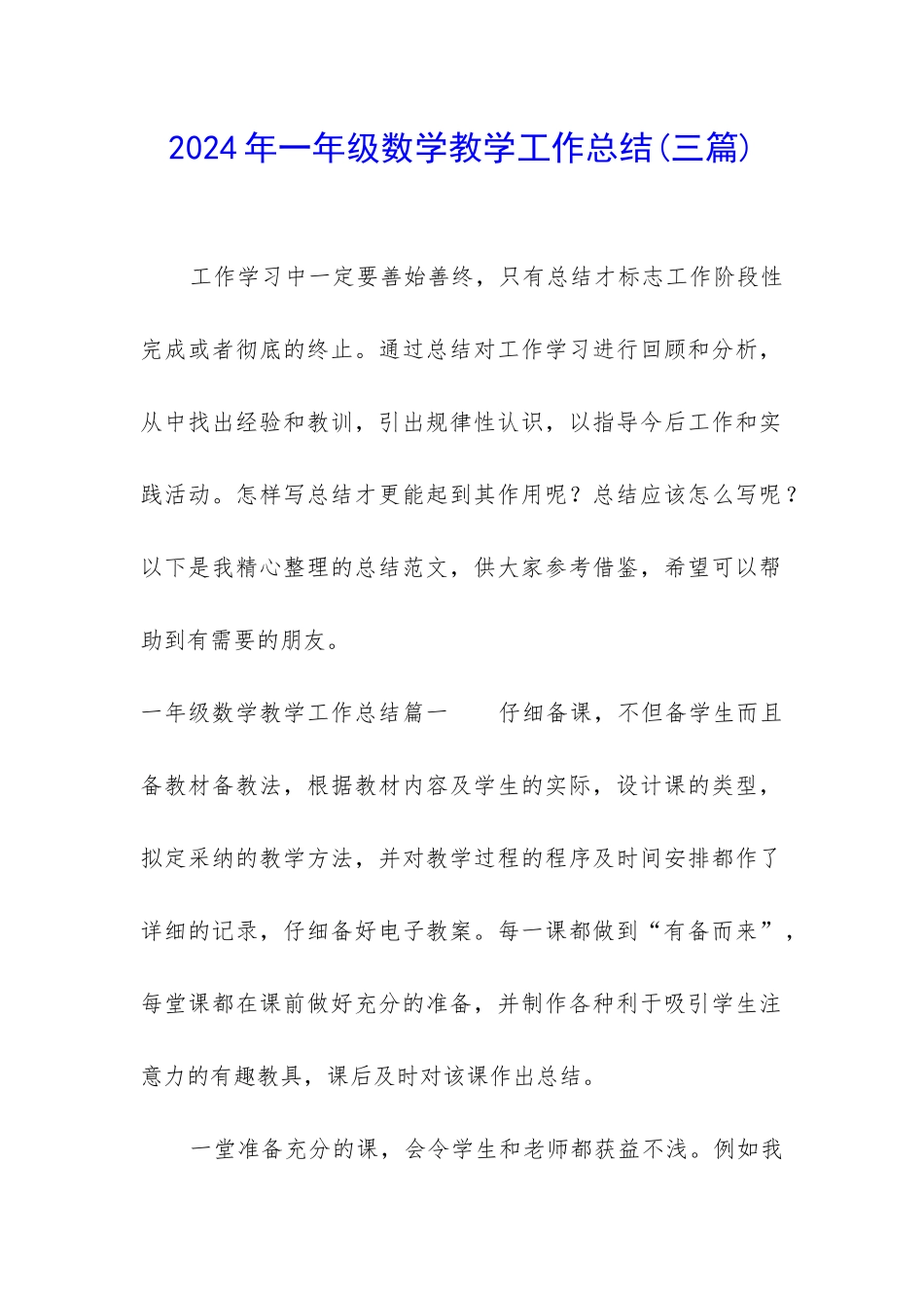 2024年一年级数学教学工作总结_第1页