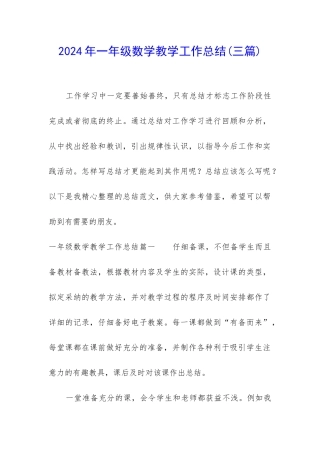 2024年一年级数学教学工作总结