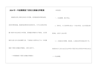 2024年一年级冀教版下册语文新编名师教案