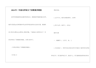 2024年一年级名师语文下册教案苏教版