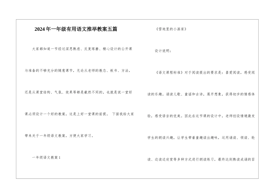 2024年一年级实用语文推荐教案五篇_第1页