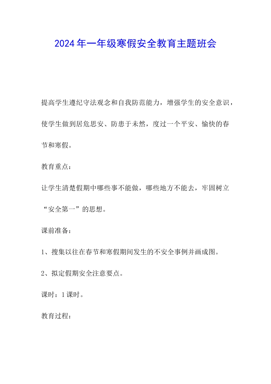 2024年一年级寒假安全教育主题班会_第1页