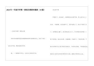 2024年一年级开学第一课观后感素材最新