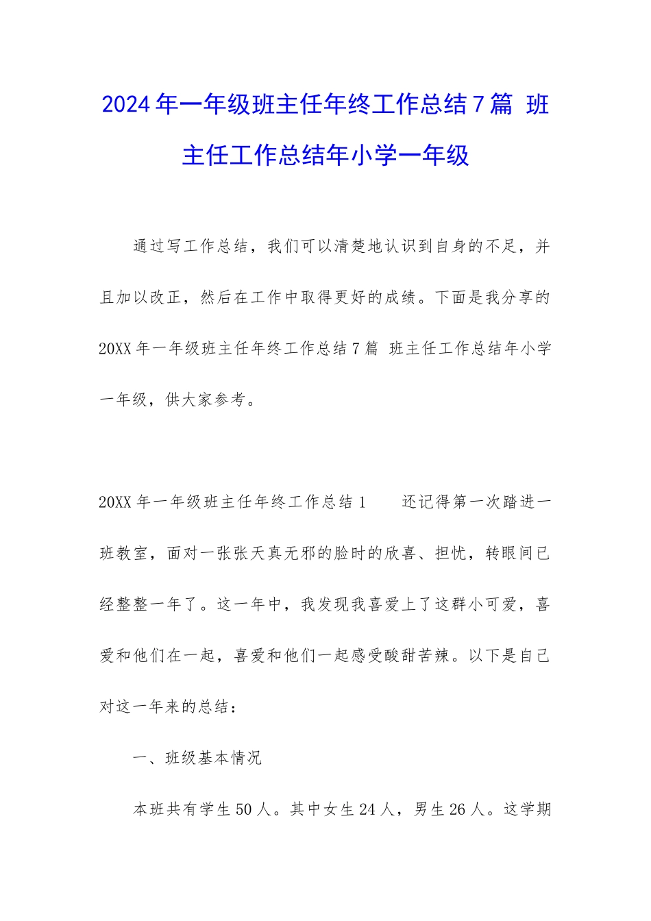 2024年一年级班主任年终工作总结7篇-班主任工作总结年小学一年级_第1页
