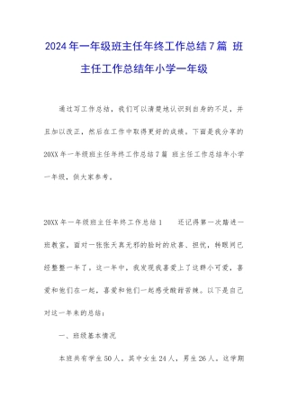 2024年一年级班主任年终工作总结7篇-班主任工作总结年小学一年级