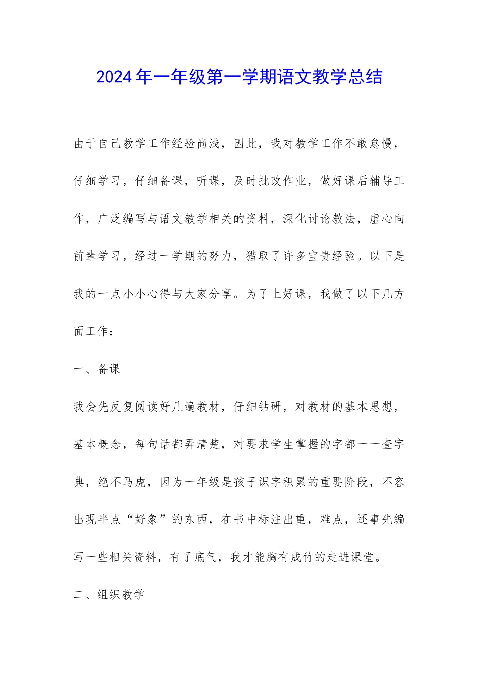 2024年一年级第一学期语文教学总结-_第1页