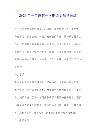 2024年一年级第一学期语文教学总结-