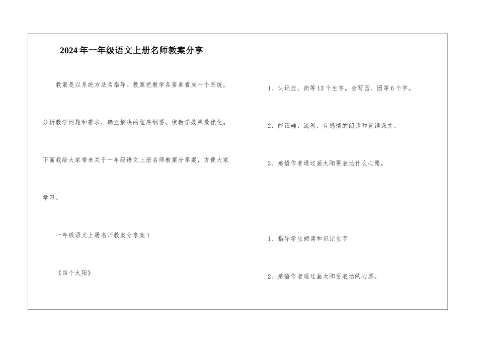 2024年一年级语文上册名师教案分享_第1页