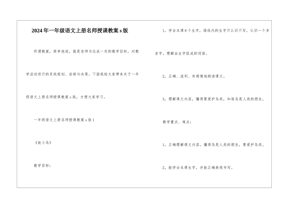 2024年一年级语文上册名师授课教案s版_第1页