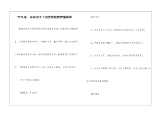 2024年一年级语文上册优质培优教案推荐