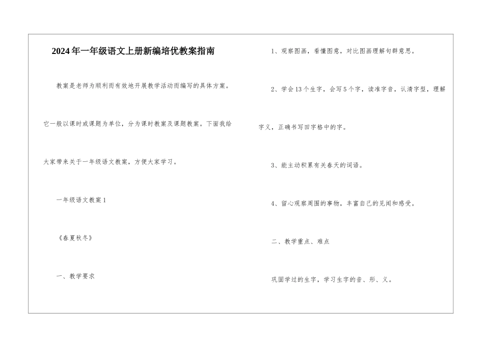 2024年一年级语文上册新编培优教案指南_第1页