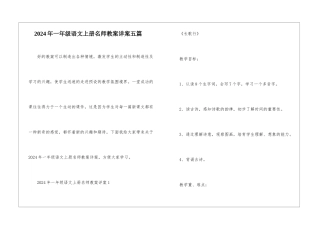 2024年一年级语文上册名师教案详案五篇
