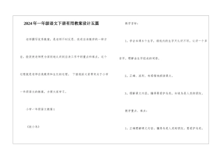 2024年一年级语文下册实用教案设计五篇