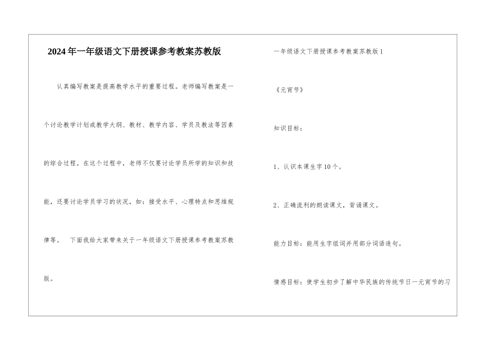 2024年一年级语文下册授课参考教案苏教版_第1页