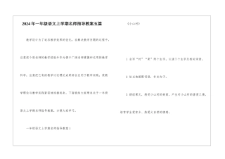 2024年一年级语文上学期名师指导教案五篇