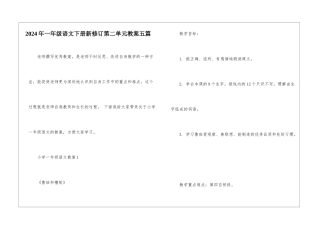 2024年一年级语文下册新修订第二单元教案五篇