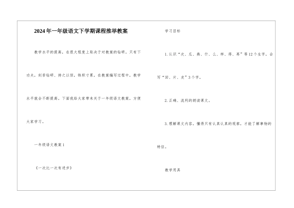 2024年一年级语文下学期课程推荐教案_第1页