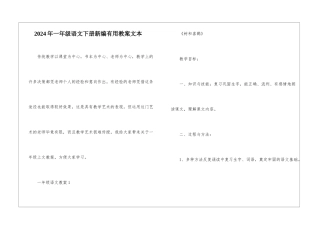 2024年一年级语文下册新编实用教案文本