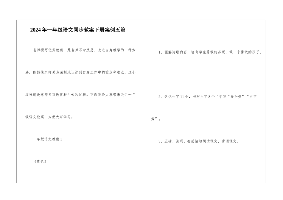 2024年一年级语文同步教案下册案例五篇_第1页