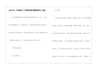 2024年一年级语文下册高效备课教案讲义五篇